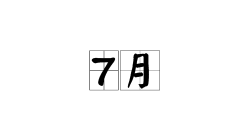 2023年7月最准老黄历 23年7月黄道吉日