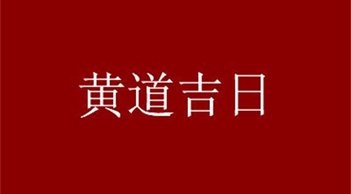 阳历二月黄道吉日查询 阳历二月黄道吉日查询2023