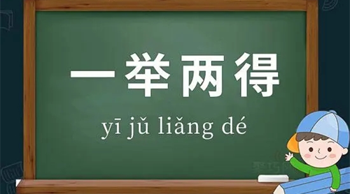 一举两得指什么生肖 一举两得最佳答案生肖