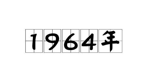 1964年是什么生肖 1964属于什么生肖年