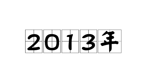 2013年是什么命 2013年是什么命五行属什么命