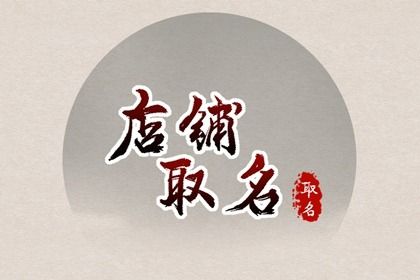 回头率高的生鲜店铺名字(生鲜店铺免费取名技巧分享)