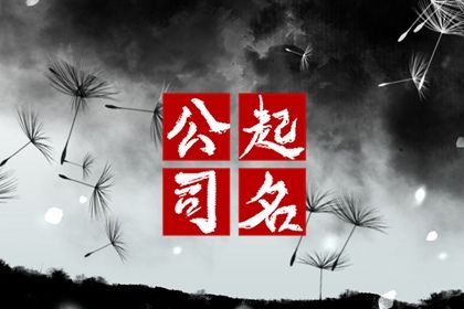 公司什么字招财运？ 分享公司起名技巧详解