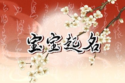 宝宝生辰八字起名到底靠谱吗(如何知道命里缺什么？)