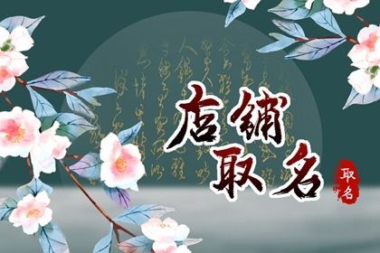 奶茶店应该如何取名？ 奶茶店品牌免费起名技巧分享