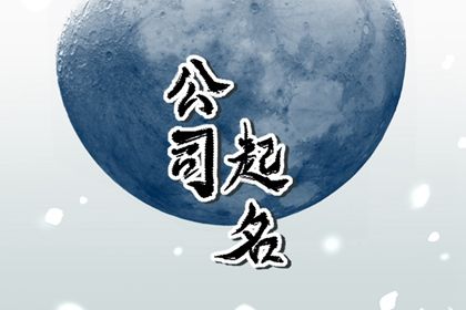 公司如何取带福字的公司名 免费分享带福字公司名