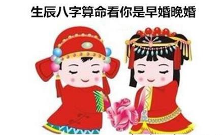 生辰八字算命看你是早婚晚婚