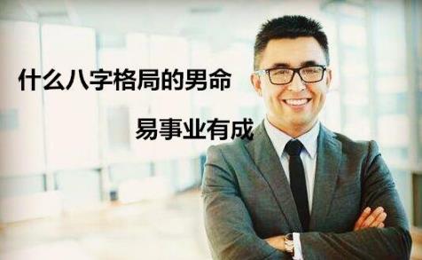 男命易事业有成的八字格局