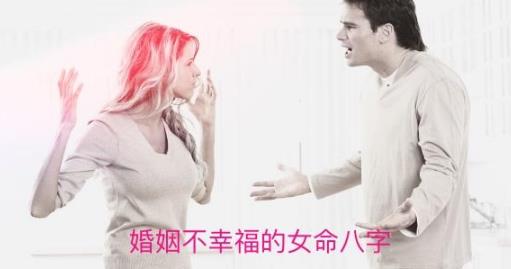 婚姻不幸福的女命八字