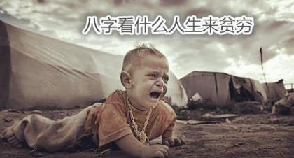 八字看什么人生来贫穷