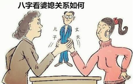 八字看婆媳关系如何