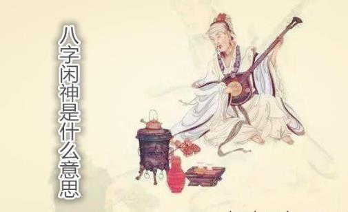 八字闲神是什么意思