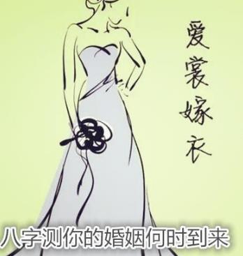 八字测你的婚姻何时到来