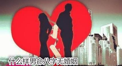 什么样男命八字无婚姻