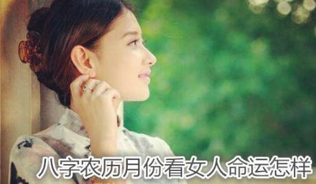 八字农历月份看女人命运怎样