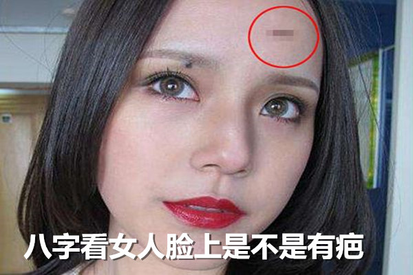 八字看女人脸上是不是有疤