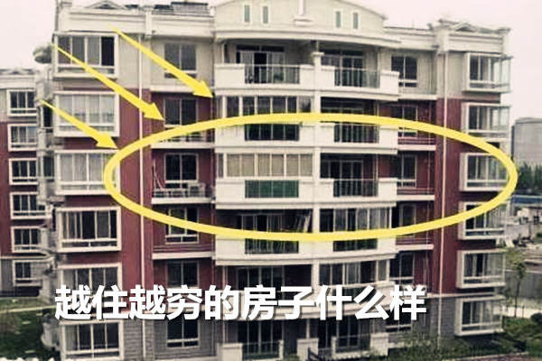 越住越穷的房子什么样