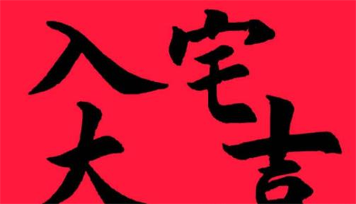 2023年8月最佳乔迁日期 2023年8月最佳乔迁日期是哪天