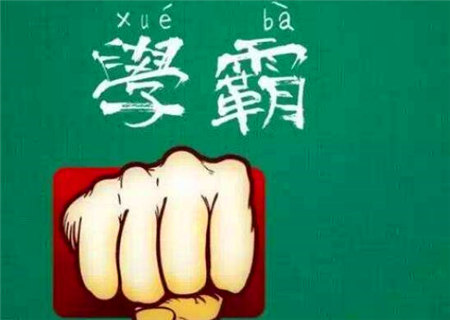 具有学霸潜质的八字特征