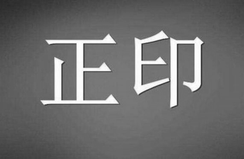 带正印八字格局