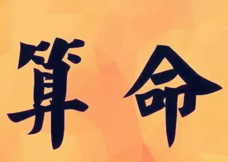 八字看财破印