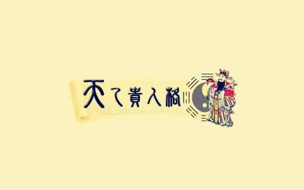 天乙贵人在八字的哪柱最好