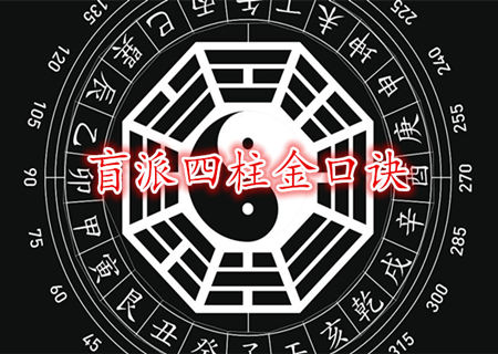 盲派四柱金口诀