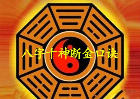 八字十神断金口诀