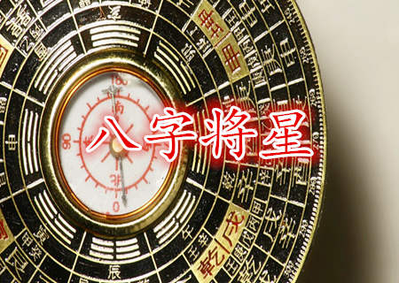 八字将星应该怎么查