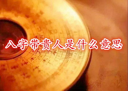 八字带贵人是什么意思