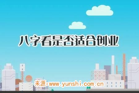 什么八字的人适合创业做生意