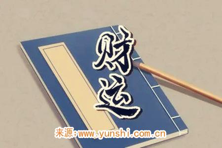 大富大贵的八字格局带什么