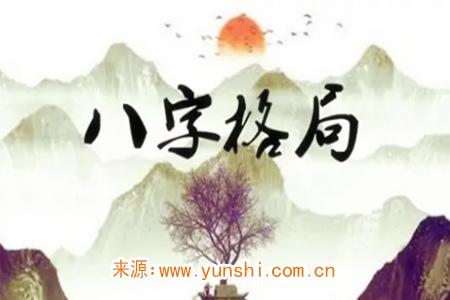 十五种富贵的八字格局有哪些