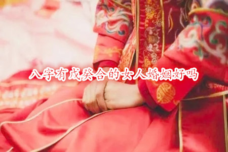 八字有戊癸合的女人婚姻好吗