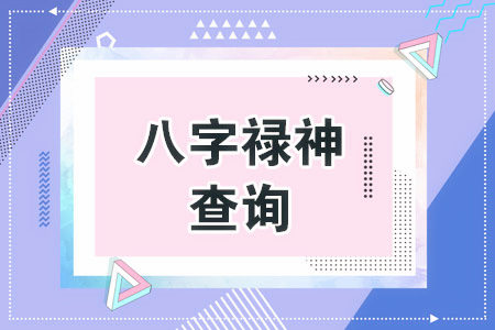 女孩八字带禄好不好