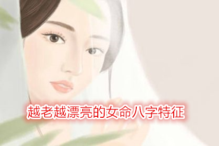 越老越漂亮的女命八字特征