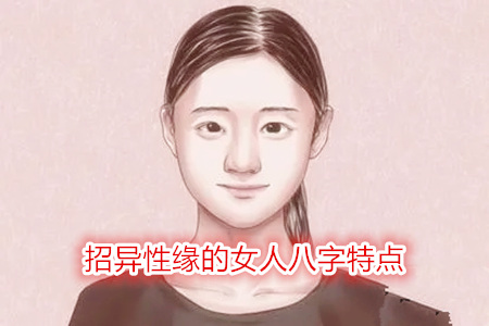 招异性缘的女人八字特点