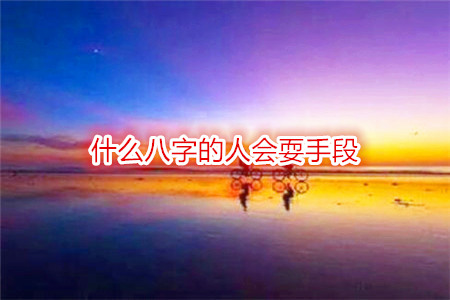 什么八字的人会耍手段