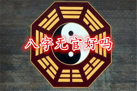 八字无官好吗