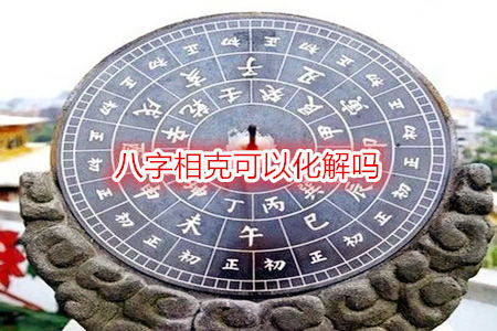 八字相克可以化解吗