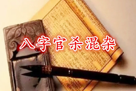 八字官杀混杂命局怎么样