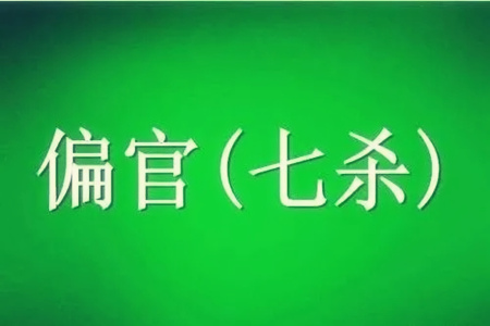 七杀格八字是什么意思