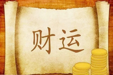 八字里什么代表财运好坏