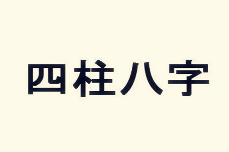 八字通月气什么意思