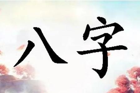 什么是八字里的八专