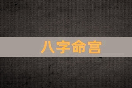 八字里命宫位置在哪