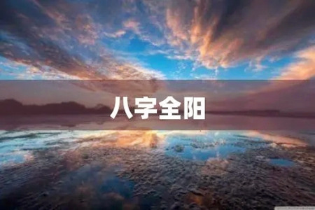 八字全是阳性怎么调理