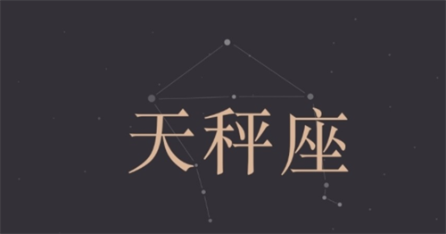 12星座谁最怕天秤座 天秤座最心疼哪个星座