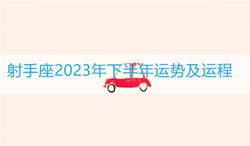 摩羯座2023年下半年运势及运程详解 摩羯座2023年下半年运势及运程女生