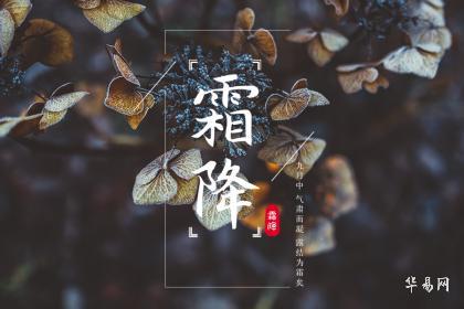 2023年霜降节气适合开业吗 商铺的方位如何选择